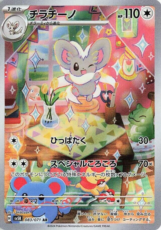 Image for Cinccino (083/071) (SV5K: Wild Force) - Pokemon Japan