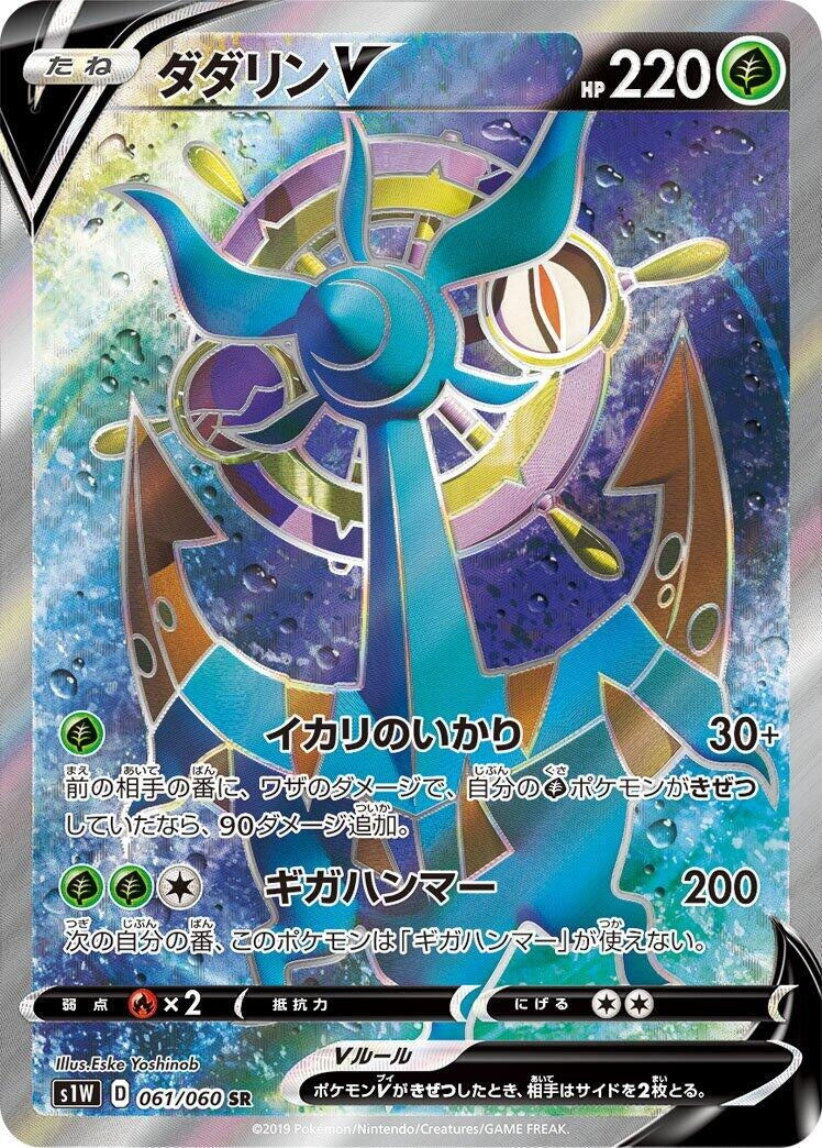 Image for Dhelmise V (061/060) (S1W: Sword) - Pokemon Japan
