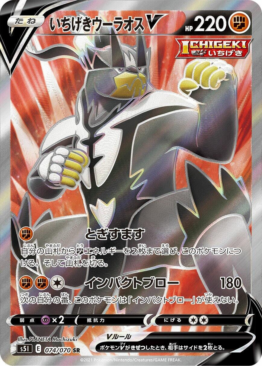Image for Single Strike Urshifu V (074/070) (S5I: Single Strike Master) - Pokemon Japan