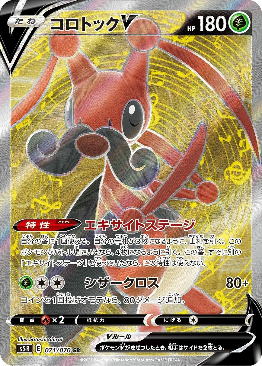 Image for Kricketune V (071/070) (S5R: Rapid Strike Master) - Pokemon Japan