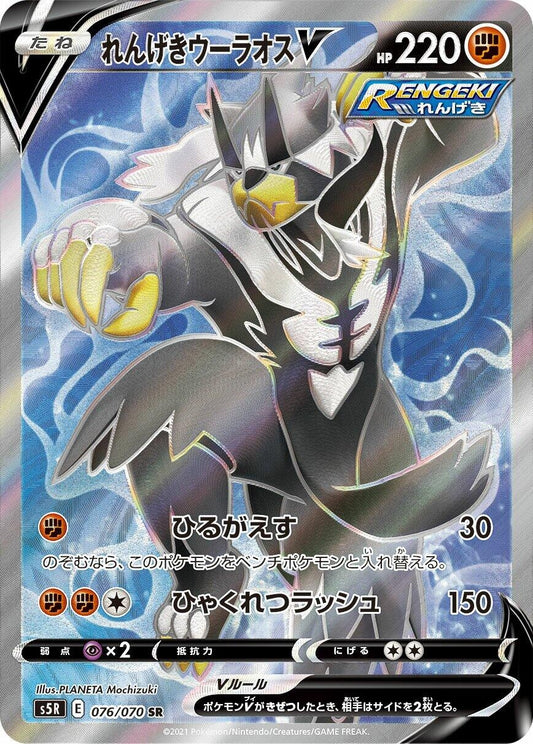 Image for Rapid Strike Urshifu V (076/070) (S5R: Rapid Strike Master) - Pokemon Japan