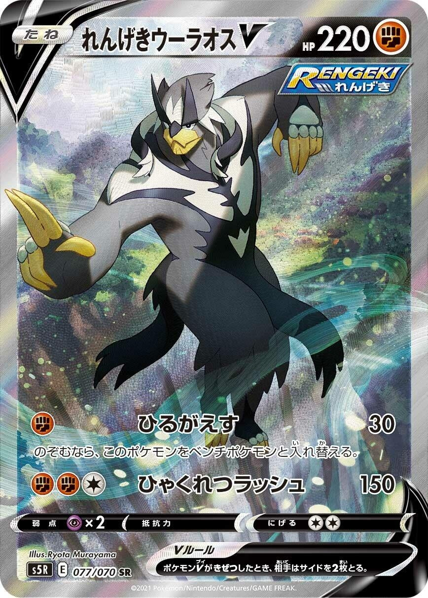Image for Rapid Strike Urshifu V (077/070) (S5R: Rapid Strike Master) - Pokemon Japan