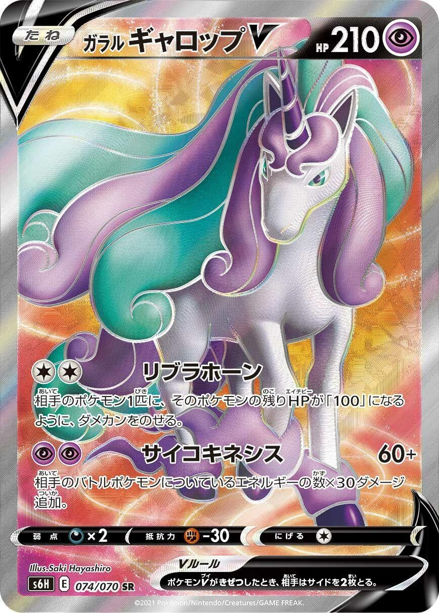 Image for Galarian Rapidash V (074/070) (S6H: Silver Lance) - Pokemon Japan