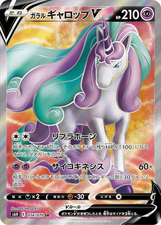 Image for Galarian Rapidash V (074/070) (S6H: Silver Lance) - Pokemon Japan