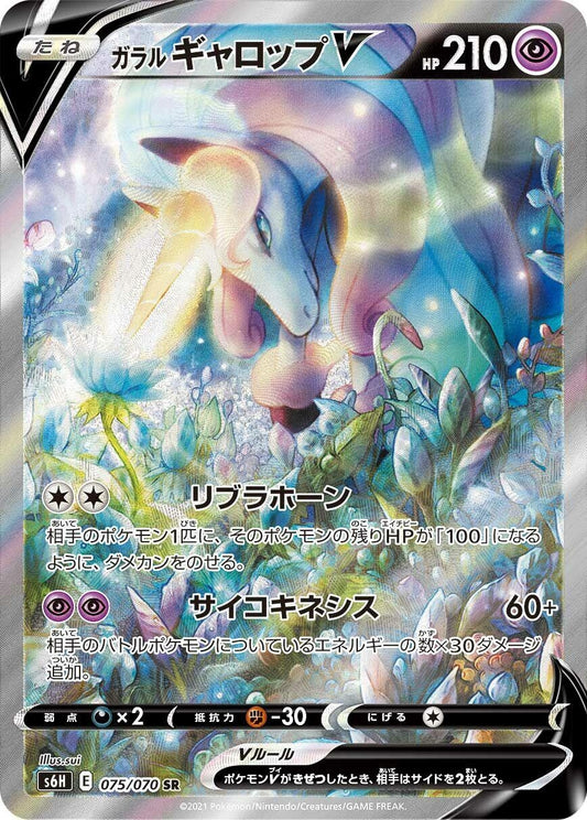 Image for Galarian Rapidash V (075/070) (S6H: Silver Lance) - Pokemon Japan