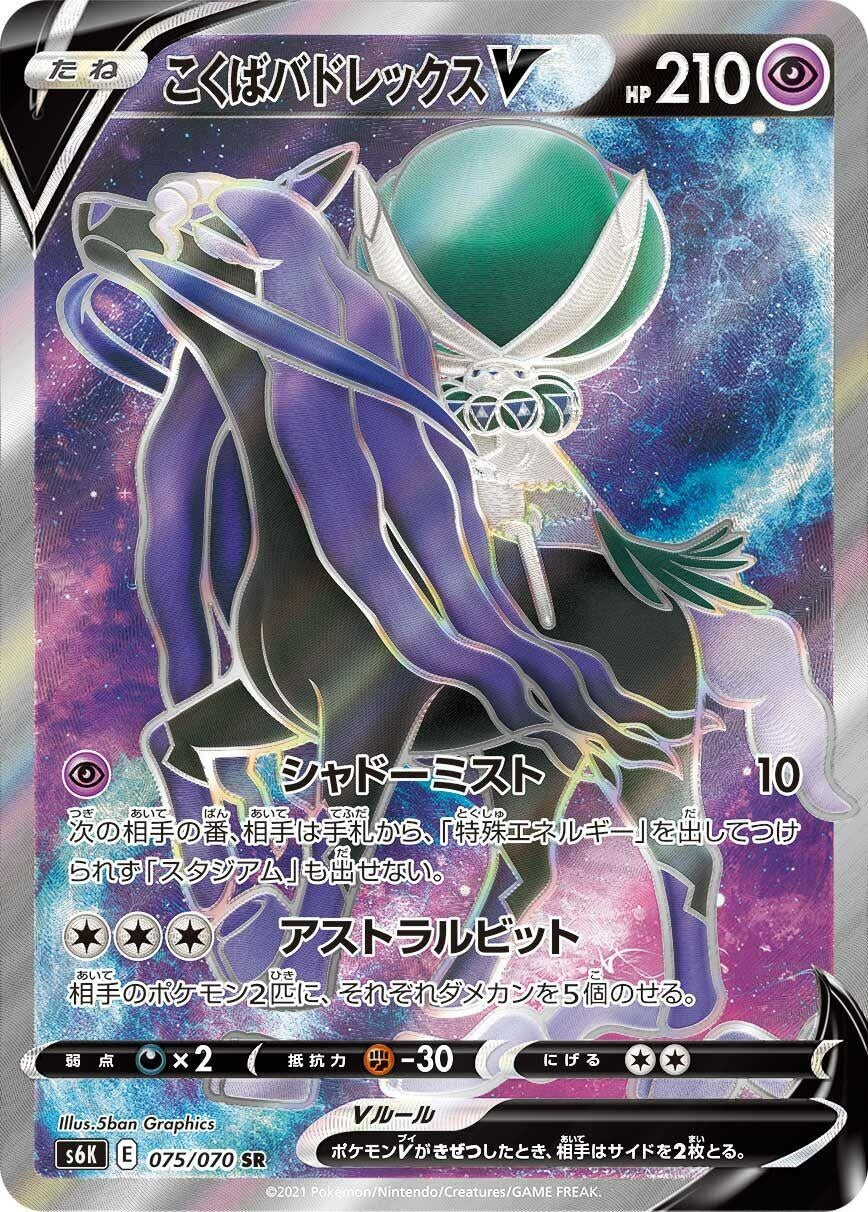 Image for Shadow Rider Calyrex V (075/070) (S6K: Jet-Black Spirit) - Pokemon Japan