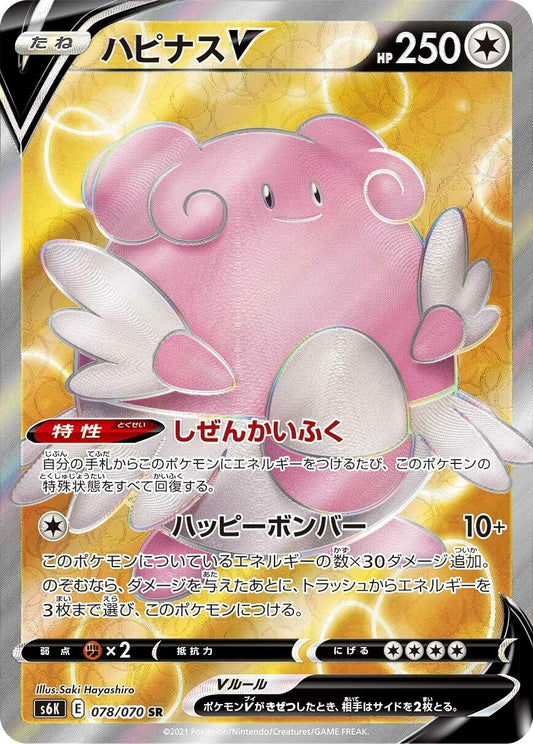 Image for Blissey V (078/070) (S6K: Jet-Black Spirit) - Pokemon Japan