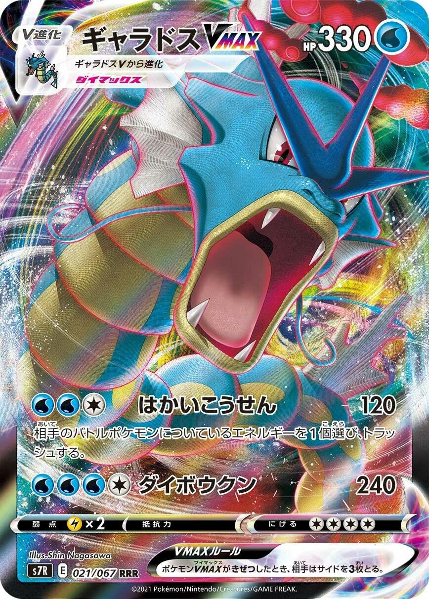 Image for Gyarados VMAX (021/067) (S7R: Blue Sky Stream) - Pokemon Japan