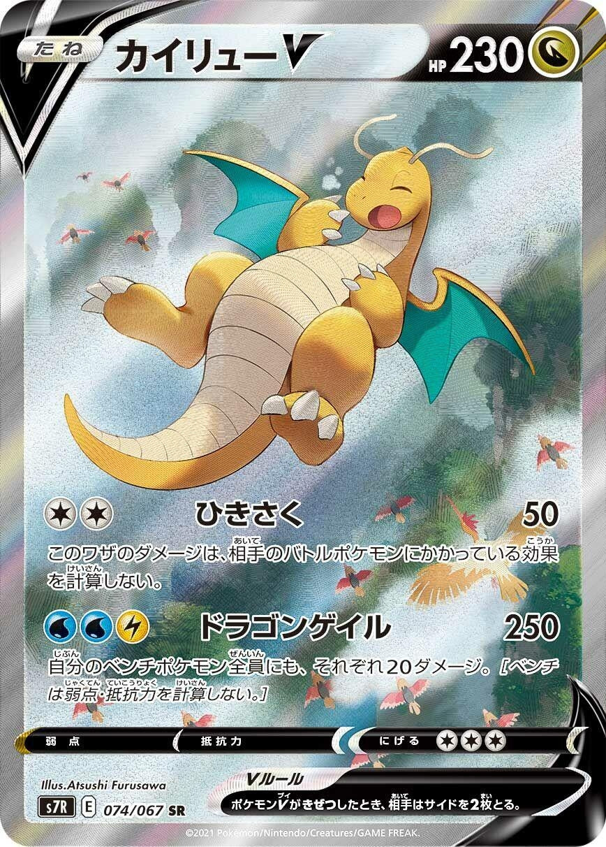 Image for Dragonite V (074/067) (S7R: Blue Sky Stream) - Pokemon Japan