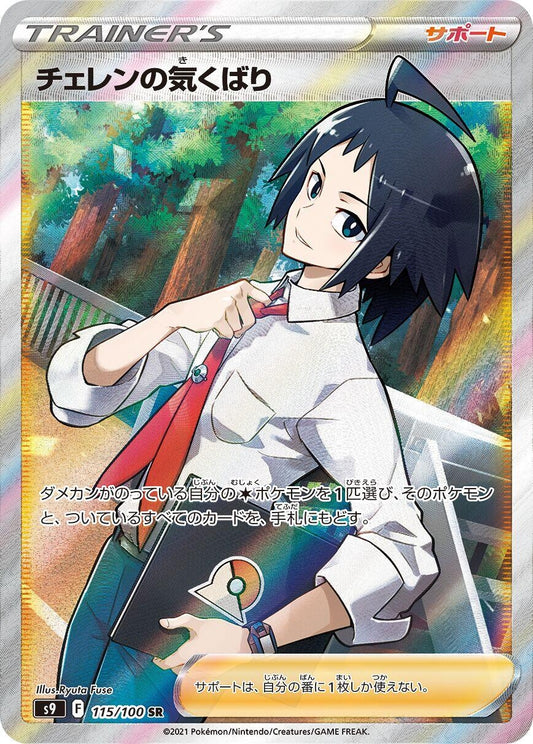 Image for Cheren's Care (115/100) (S9: Star Birth) - Pokemon Japan