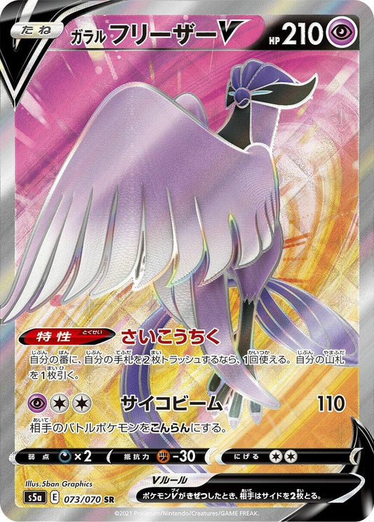 Image for Galarian Articuno V (073/070) (S5a: Peerless Fighters) - Pokemon Japan