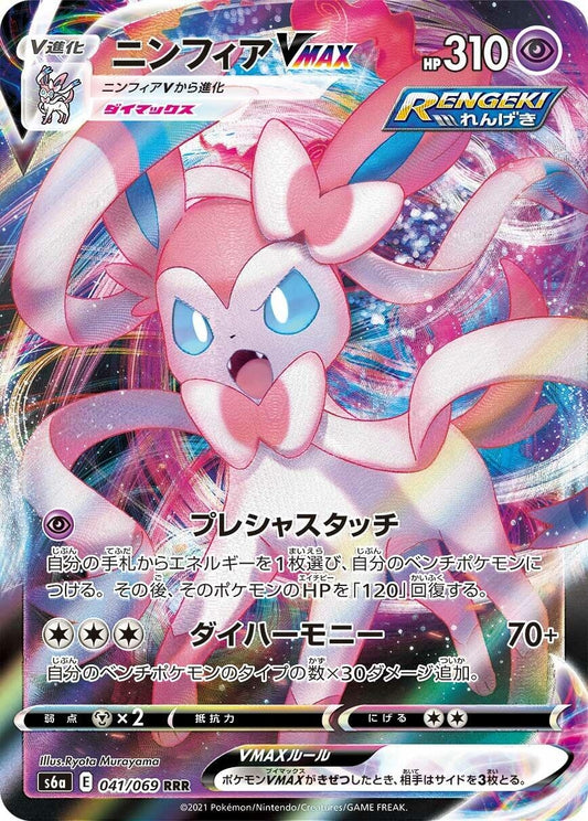 Sylveon VMAX (041/069) (S6a: Eevee Heroes)