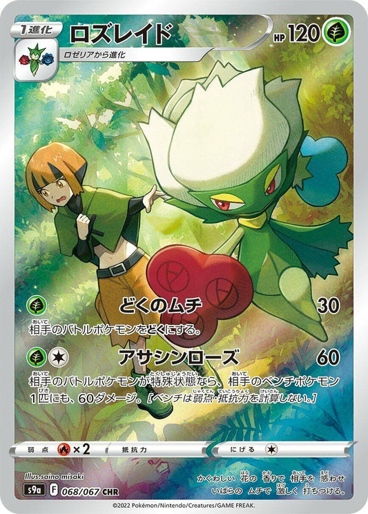 Image for Roserade (068/067) (S9a: Battle Region) - Pokemon Japan