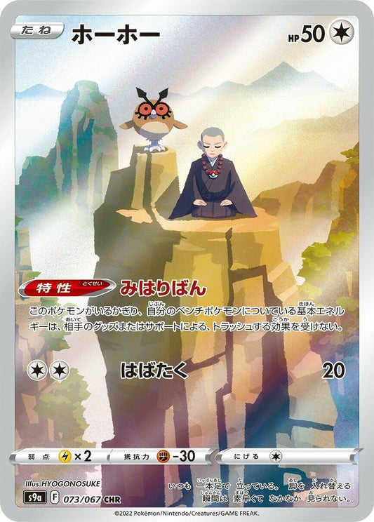 Image for Hoothoot (073/067) (S9a: Battle Region) - Pokemon Japan
