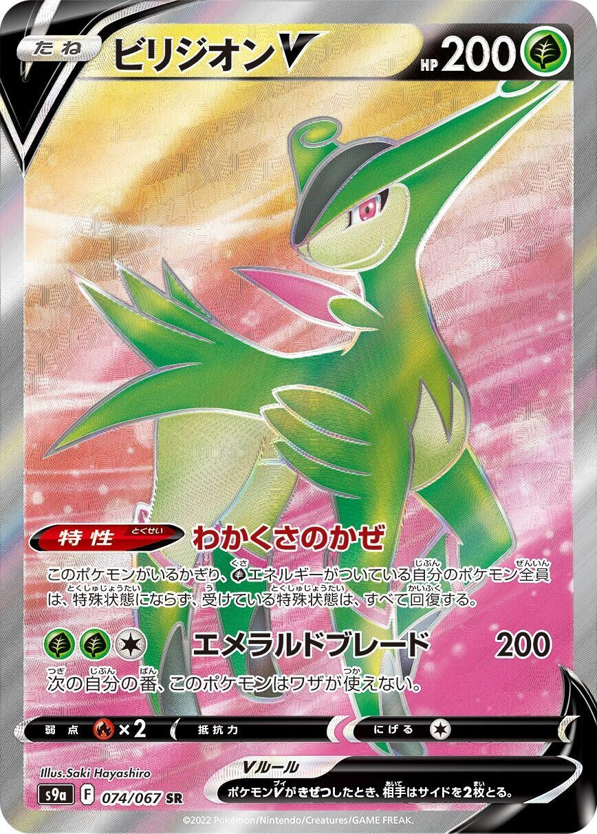 Image for Virizion V (074/067) (S9a: Battle Region) - Pokemon Japan