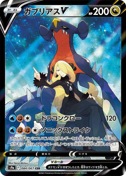 Image for Garchomp V (084/067) (S9a: Battle Region) - Pokemon Japan