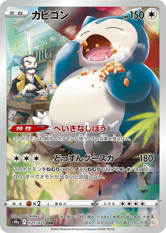 Image for Snorlax (077/071) (S10a: Dark Phantasma) - Pokemon Japan