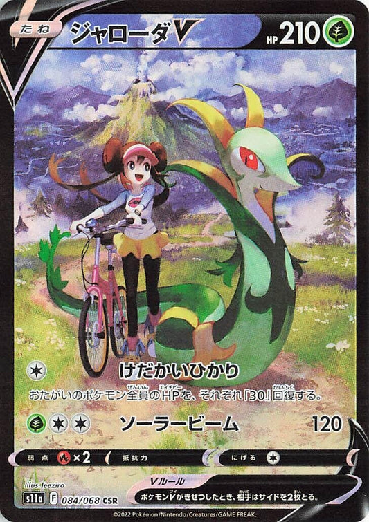 Image for Serperior V (084/068) (S11a: Incandescent Arcana) - Pokemon Japan