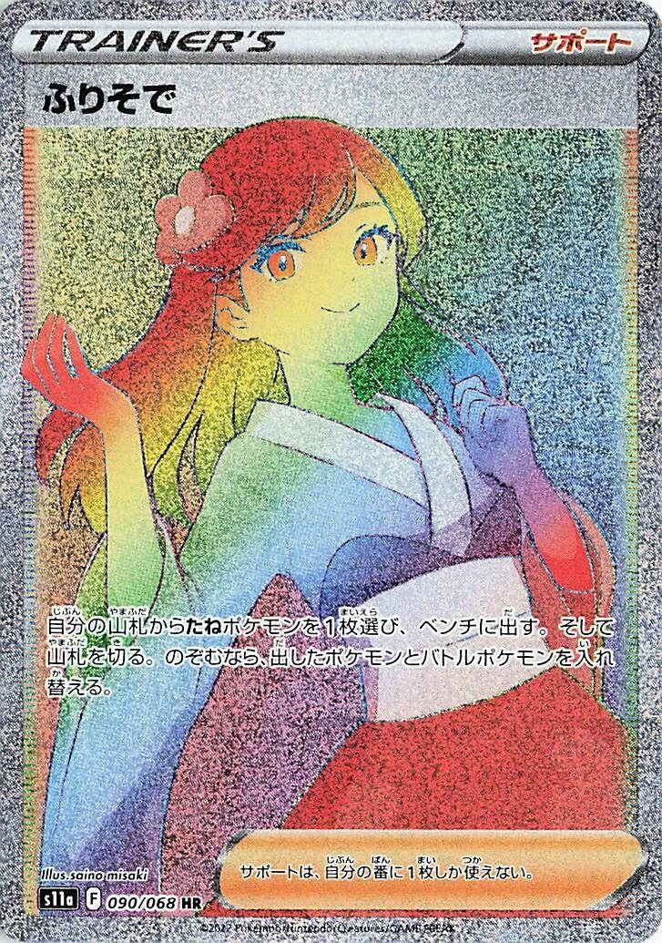 Image for Furisode Girl (090/068) (S11a: Incandescent Arcana) - Pokemon Japan