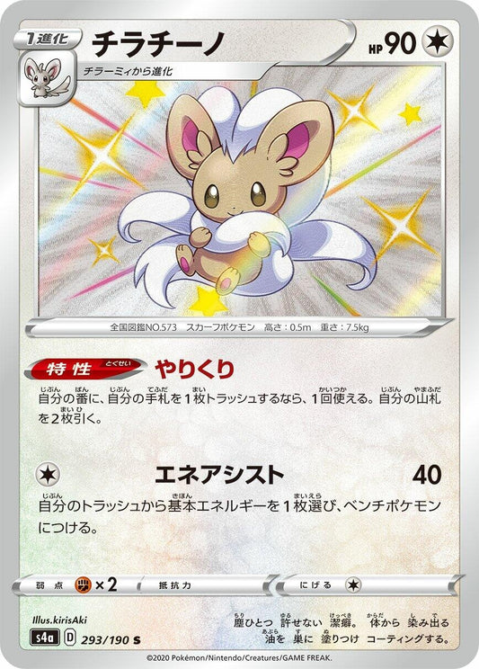 Image for Cinccino (293/190) (S4a: Shiny Star V) - Pokemon Japan