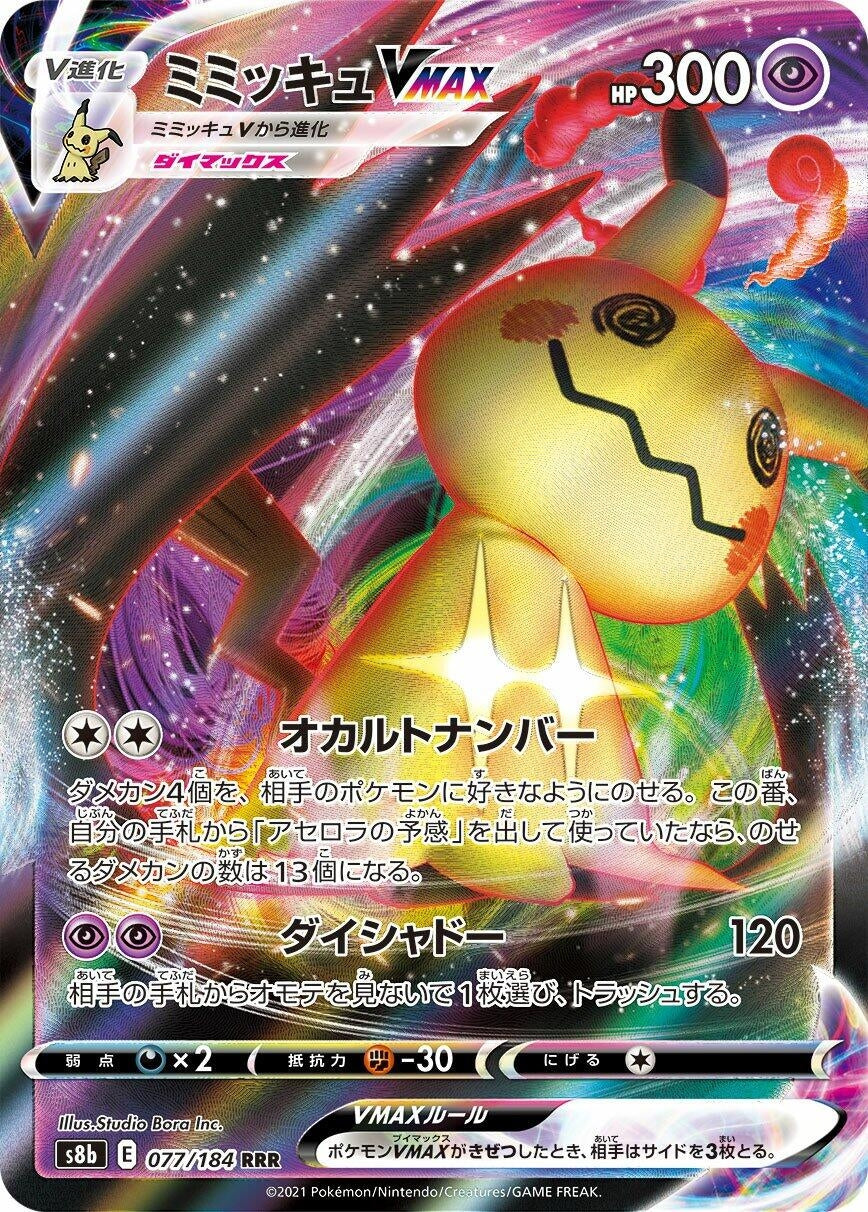 Image for Mimikyu VMAX (077/184) (S8b: VMAX Climax) - Pokemon Japan