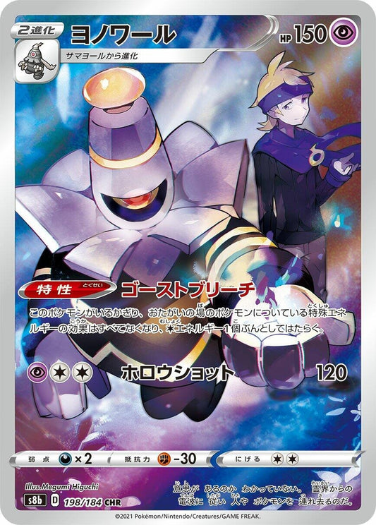 Image for Dusknoir (198/184) (S8b: VMAX Climax) - Pokemon Japan