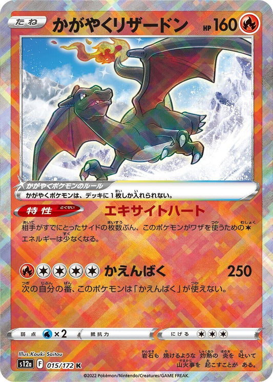 Image for Radiant Charizard (015/172) (S12a: VSTAR Universe) - Pokemon Japan