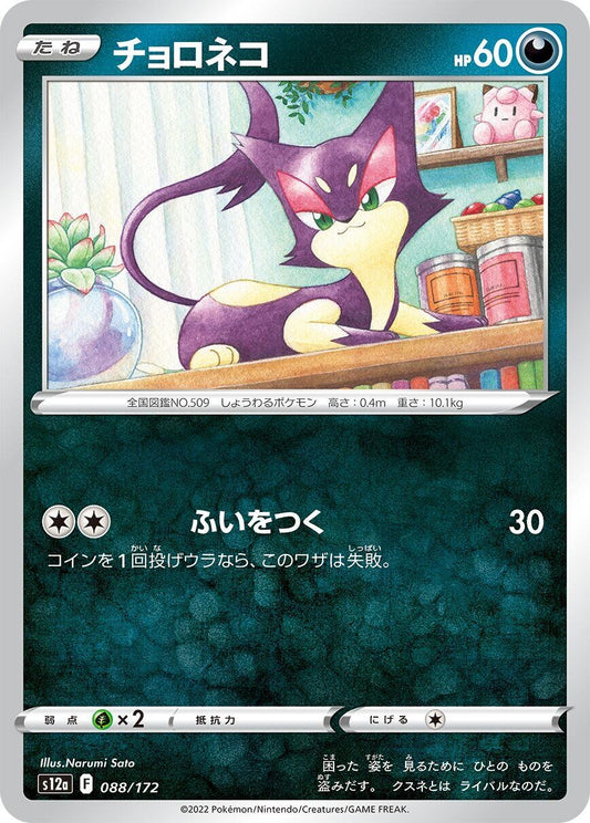 Image for Purrloin - Pokemon Japan