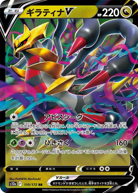 Image for Giratina V (110/172) (S12a: VSTAR Universe) - Pokemon Japan