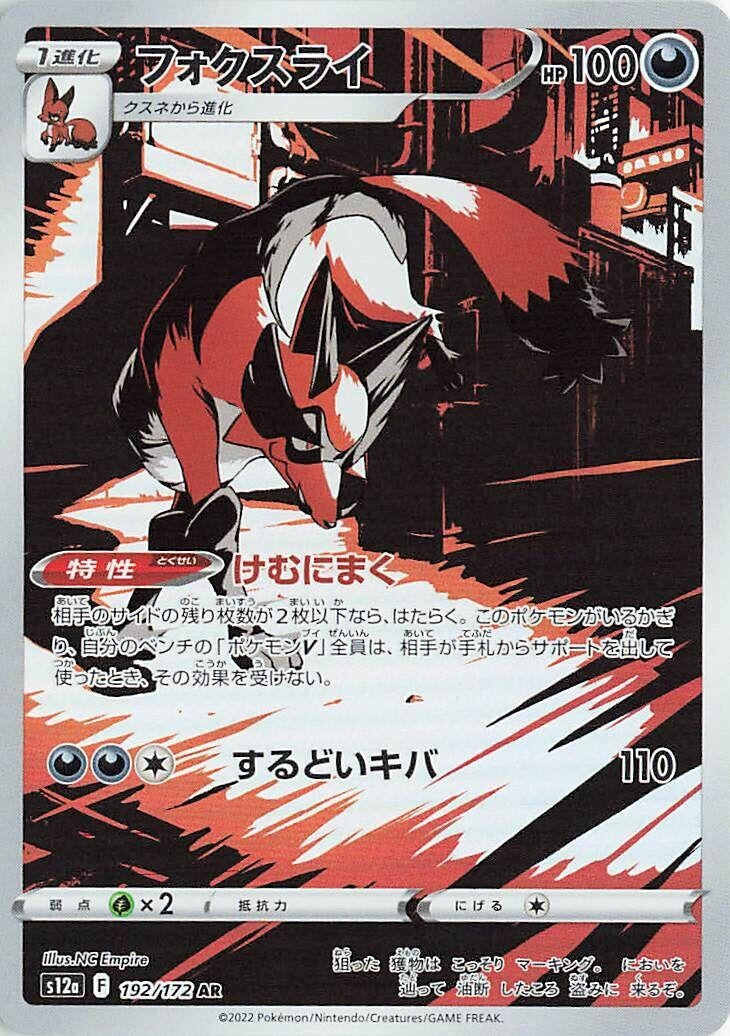 Image for Thievul (192/172) (S12a: VSTAR Universe) - Pokemon Japan