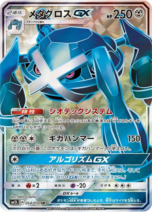 Image for Metagross GX (054/050) (SM2L: Alolan Moonlight) - Pokemon Japan
