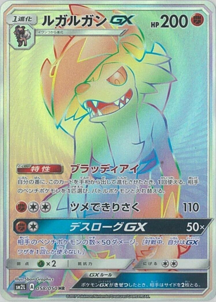 Image for Lycanroc GX (058/050) (SM2L: Alolan Moonlight) - Pokemon Japan