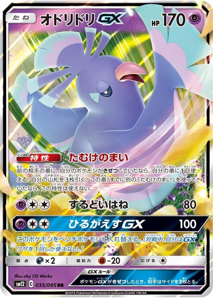 Image for Oricorio GX (035/095) (SM12: Alter Genesis) - Pokemon Japan