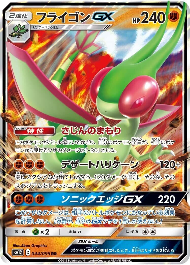 Image for Flygon GX (044/095) (SM12: Alter Genesis) - Pokemon Japan