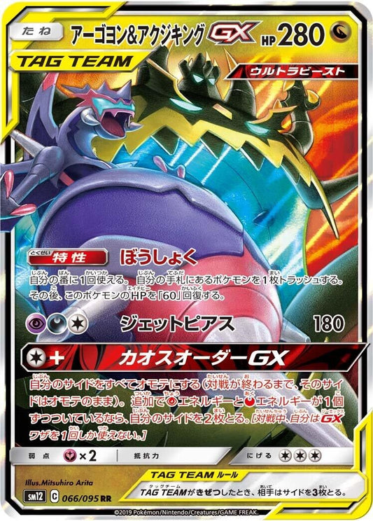 Image for Naganadel & Guzzlord (066/095) (SM12: Alter Genesis) - Pokemon Japan