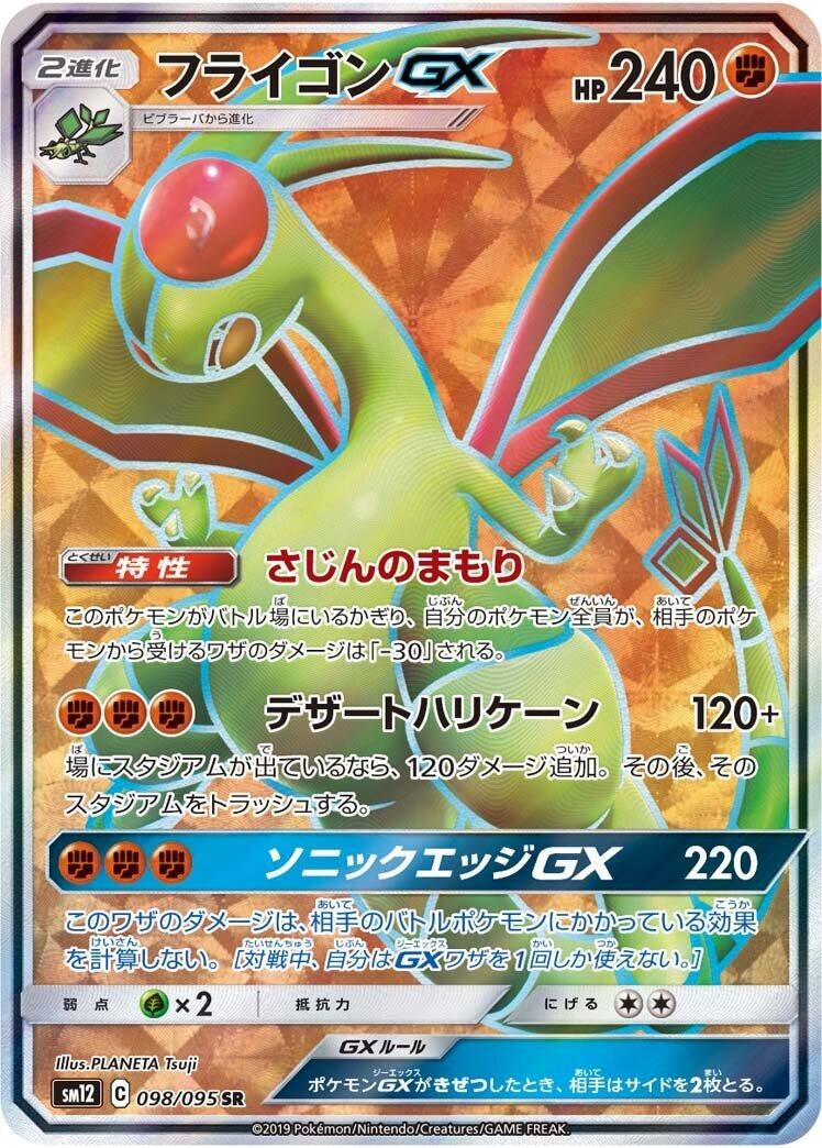 Image for Flygon GX (098/095) (SM12: Alter Genesis) - Pokemon Japan