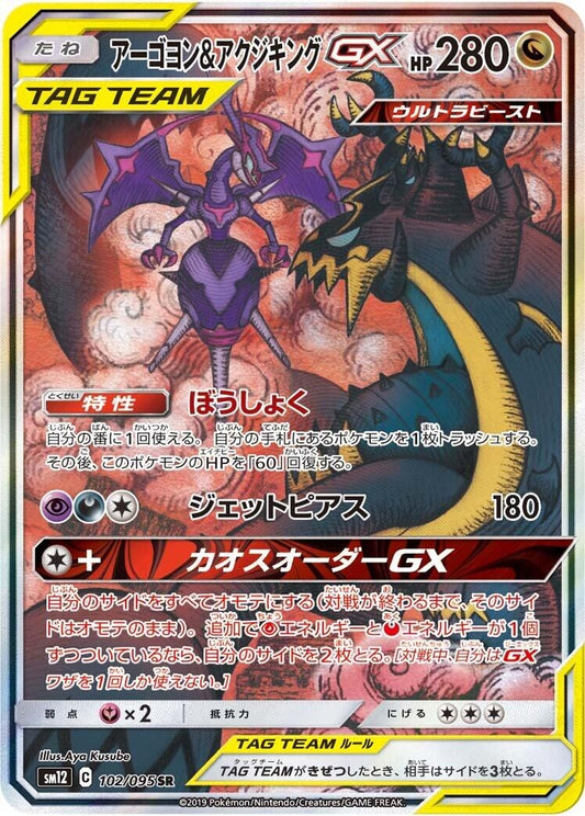 Image for Naganadel & Guzzlord (102/095) (SM12: Alter Genesis) - Pokemon Japan