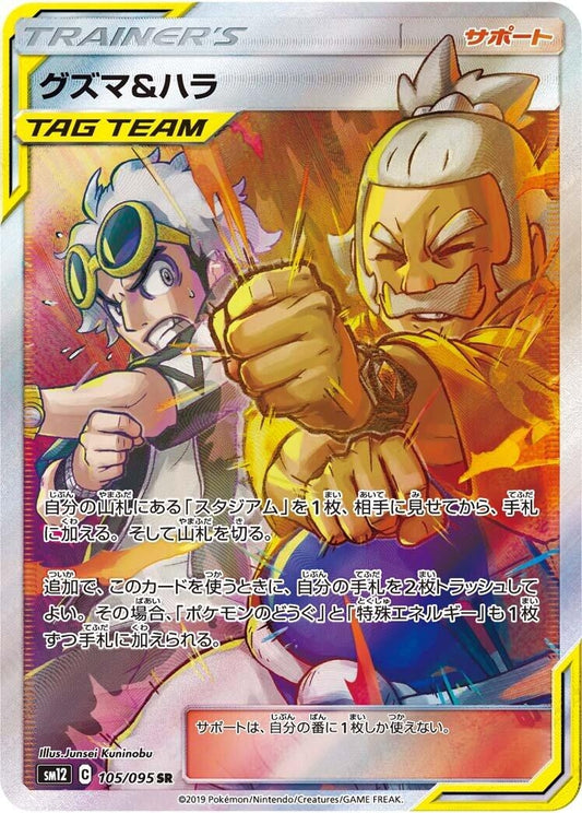 Image for Guzma & Hala (105/095) (SM12: Alter Genesis) - Pokemon Japan