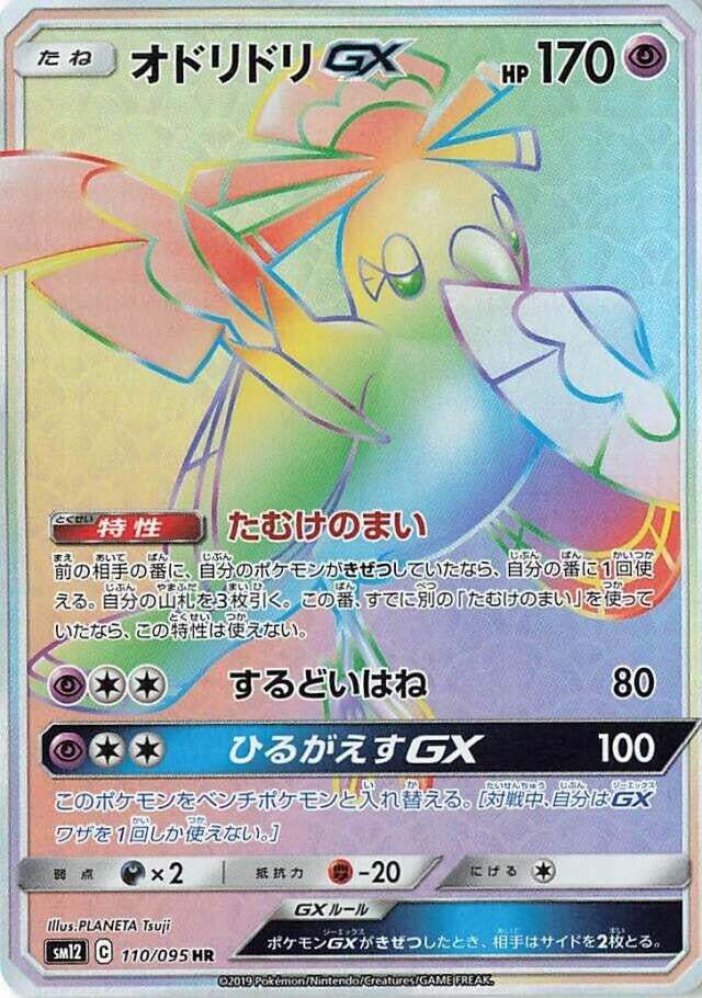 Image for Oricorio GX (110/095) (SM12: Alter Genesis) - Pokemon Japan
