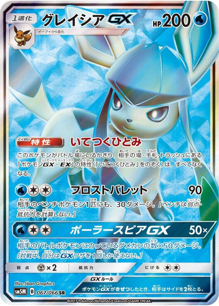 Image for Glaceon GX (067/066) (SM5M: Ultra Moon) - Pokemon Japan