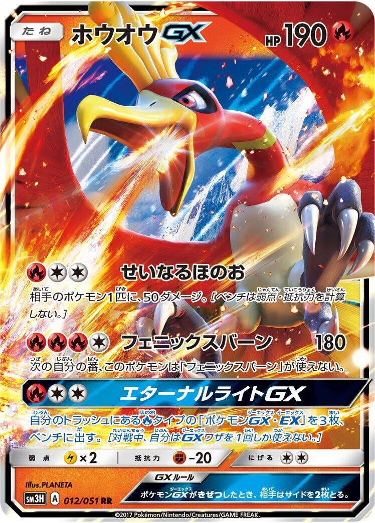 Image for Ho-Oh GX (012/051) (SM3H: To Have Seen the Battle Rainbow) - Pokemon Japan