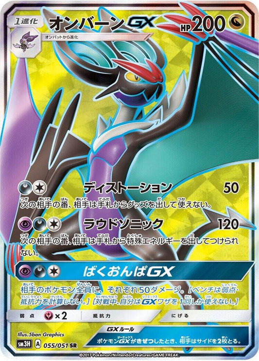 Image for Noivern GX (055/051) (SM3H: To Have Seen the Battle Rainbow) - Pokemon Japan
