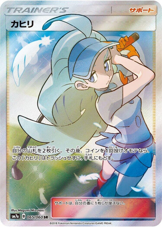 Image for Kahili (065/060) (SM7a: Thunderclap Spark) - Pokemon Japan
