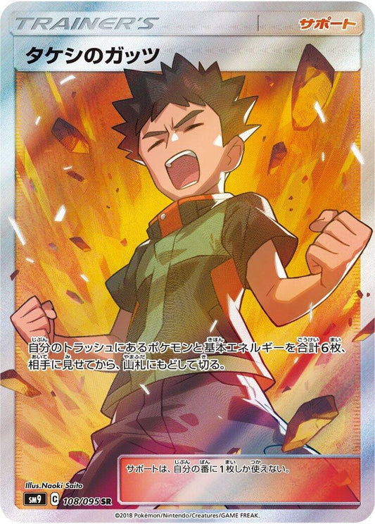 Image for Brock's Grit (108/095) (SM9: Tag Bolt) - Pokemon Japan