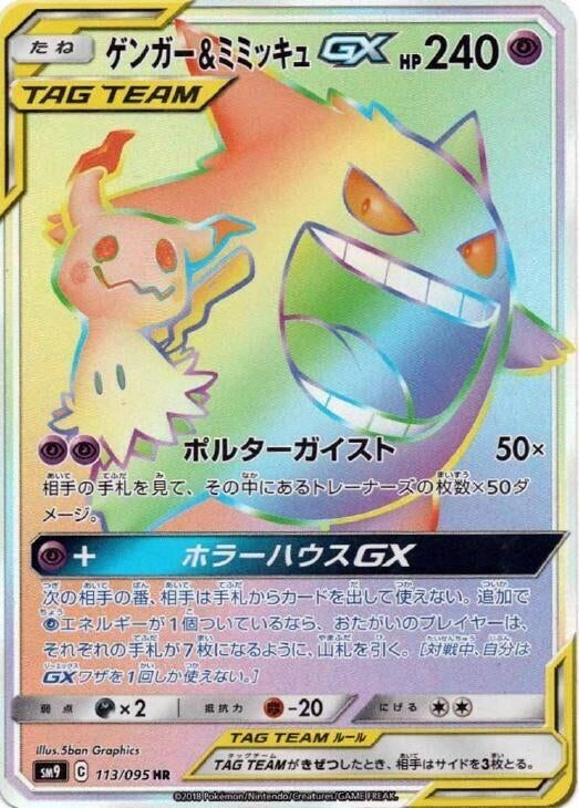 Image for Gengar & Mimikyu GX (113/095) (SM9: Tag Bolt) - Pokemon Japan