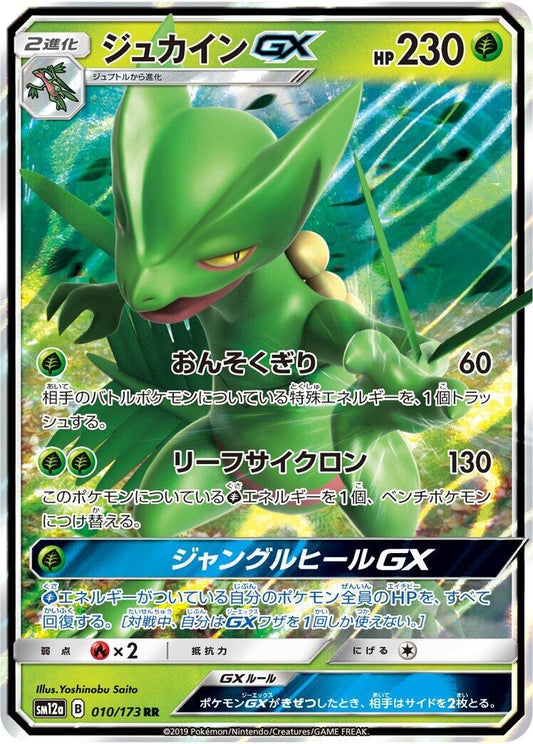 Image for Sceptile GX (010/173) (SM12a: TAG TEAM GX: Tag All Stars) - Pokemon Japan