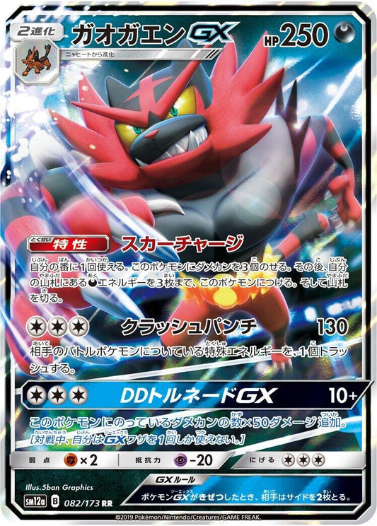 Image for Incineroar GX (082/173) (SM12a: TAG TEAM GX: Tag All Stars) - Pokemon Japan