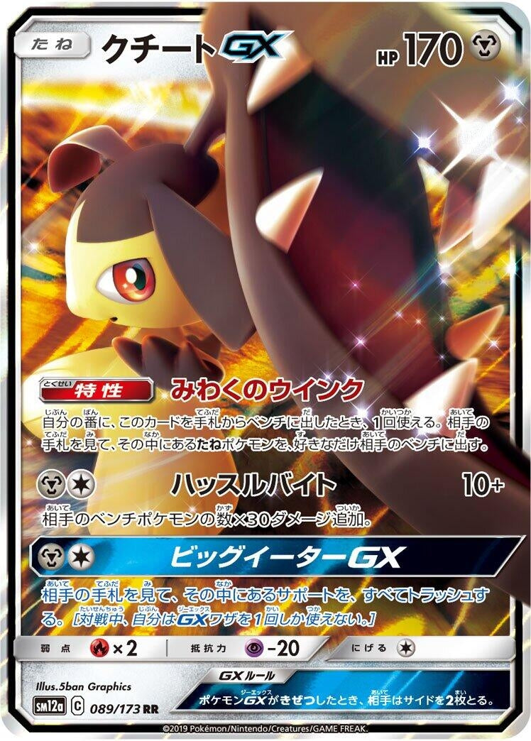 Image for Mawile GX (089/173) (SM12a: TAG TEAM GX: Tag All Stars) - Pokemon Japan