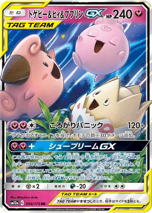 Image for Togepi & Cleffa & Igglybuff GX (094/173) (SM12a: TAG TEAM GX: Tag All Stars) - Pokemon Japan