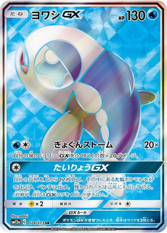 Image for Wishiwashi GX (174/173) (SM12a: TAG TEAM GX: Tag All Stars) - Pokemon Japan